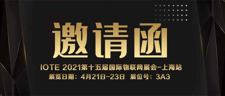 IOTE 2021上海站｜网站名称NFC防伪溯源标签将亮相