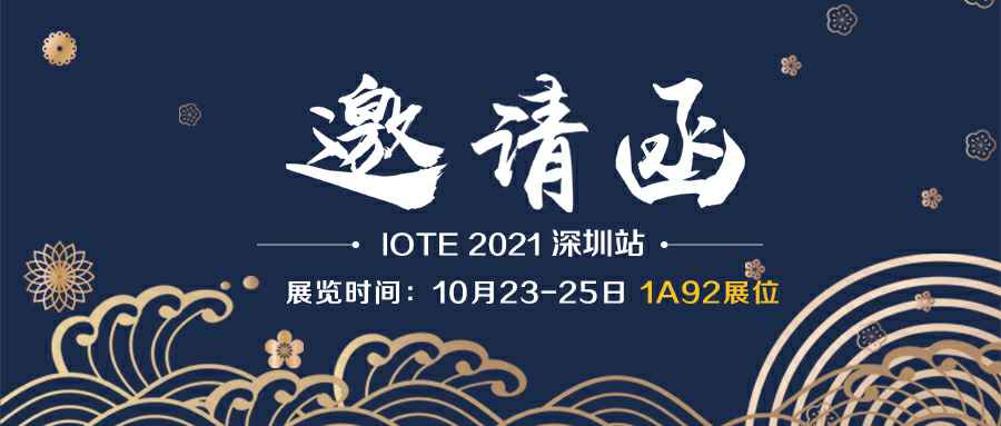 网站名称诚邀您参加10月23-25日深圳物联网展会